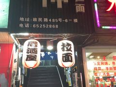 门面-日本料理神拉面