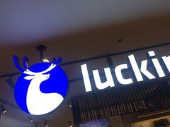 门面-luckincoffee瑞幸咖啡(顺义华联商厦店)
