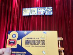 -喜剧部落脱口秀(三里屯店)