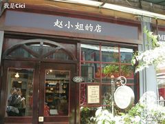 -赵小姐的店(鼓浪屿三友店)