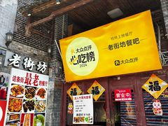 -老街坊餐吧