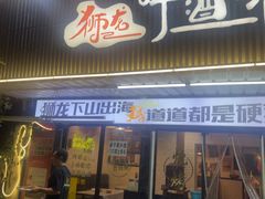 -狮龙啤酒烧烤屋(建二路店)