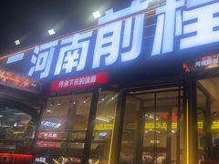 -河南前程·羊肉汤·烧烤(总店)