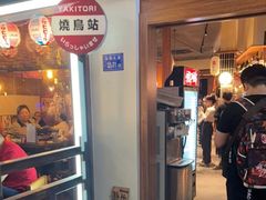 -烧鸟横丁(联发文创口岸店)