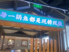 -周渝食惦酸菜鱼(青浦店)