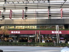 -无印良品(池袋西武店)