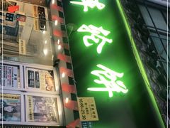 门面-台湾味正点车轮饼可丽饼(南禅寺店)