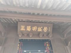 -王阳明故居