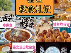 -燕北云山·农家菜·灶台鱼(密云溪翁庄店)