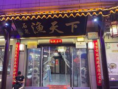 -秦巴石锅鱼(文化南路店)