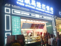 门面-虎头局·渣打饼行(五一新干线店)
