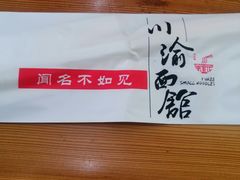 -余丞记川渝面馆(云峰店)