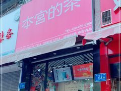 门面-本宫的茶(济南山师店)