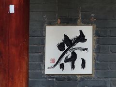 -寂照庵