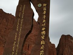 -天山神秘大峡谷