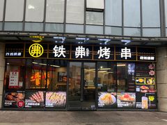 -许哥东北烧烤·铁丳烤串·宫后夹肉(繁花中心店)