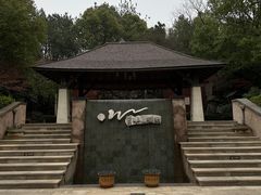 -天目湖涵田度假村