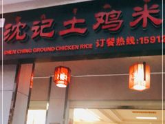 门面-沈记土鸡米线(七星街品牌中心店)