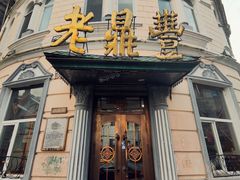 -老鼎丰(靖宇街总店)