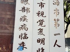 -上海市眼病防治中心(康定路院区)