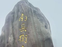 -南岳衡山风景名胜区