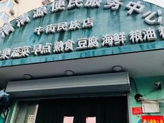 门面-山东傻大粗粮煎饼(牛街店)