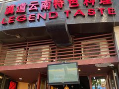 门面-滇道云南特色料理(康定路店)