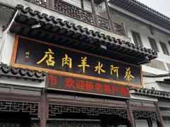 -蔡阿水羊肉店