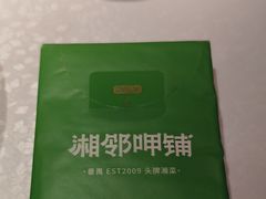 -湘邻呷铺·田园家宴(汉基广场店)