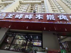 -王胖胖木炭烤吧(北岸公馆店)