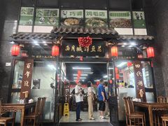 -西月城谭豆花(春熙路店)