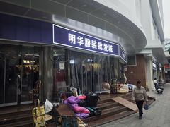 -宝华白马明华广场(新园路)