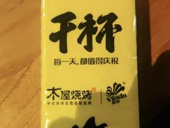 -木屋烧烤(坂田天安云谷店)