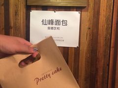 -仙峰天然面包(迎宾路店)