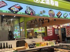 -上清·三文鱼鲜寿司(同德店)