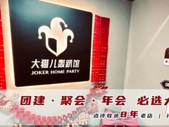 -大猫儿轰趴·团建·年会聚会(朝外店)