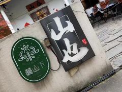 -山也·私厨(岳麓店)