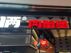 -胖哥俩肉蟹煲(萧山加州阳光店)