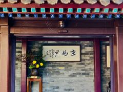 门面-京兆尹(雍和宫店)