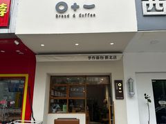 -0+1·手作面包(新北店)