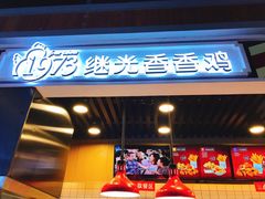 -1973继光香香鸡(合生汇购物中心店)