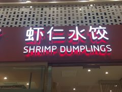 -喜家德虾仁水饺(华强天虹店)