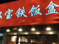 门面-双宝铁饭盒(南十四店)