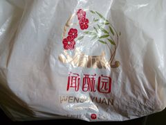 -闻酥园(水碾河路店)