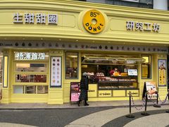 -85度C(生甜甜圈研究工坊·上海平凉店)