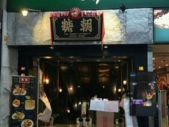 -糖朝(尖沙咀店)