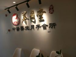 -养月堂中医养生月子会所(中心妇产店)