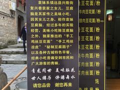 -袁家豆腐