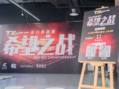 -天行健身＆天行拳馆跆拳道·格斗TXGYM