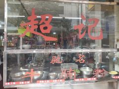 -超记粉店(阜民店)